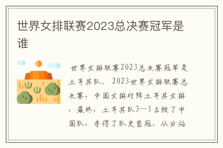 世界女排联赛2023总决赛冠军是谁