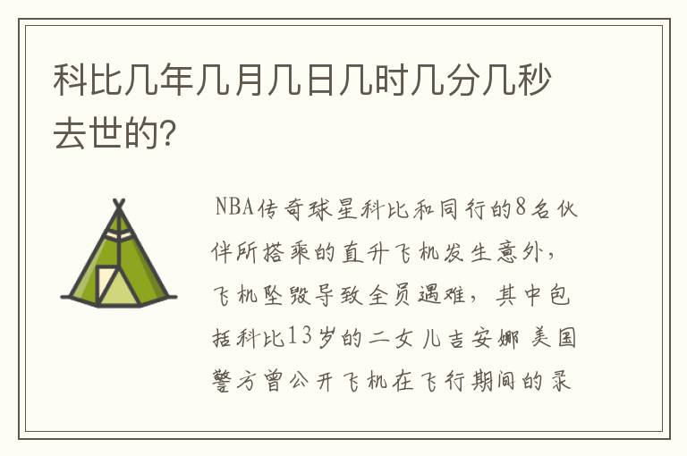 科比几年几月几日几时几分几秒去世的?