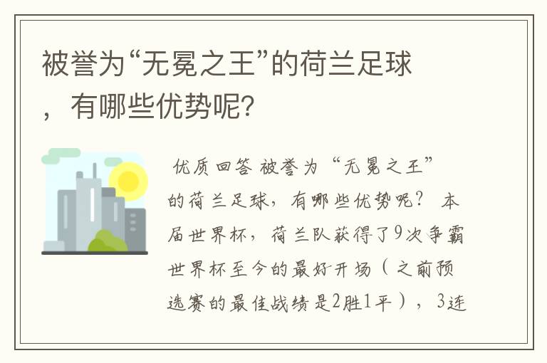 被誉为“无冕之王”的荷兰足球,有哪些优势呢?