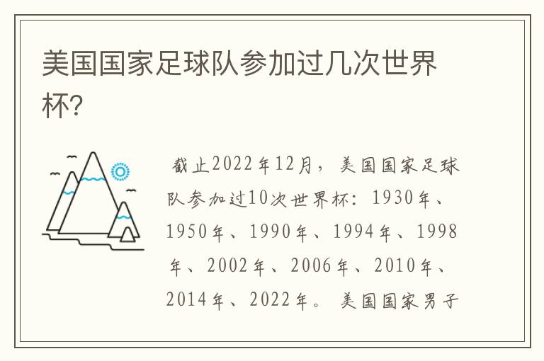 美国国家足球队参加过几次世界杯?