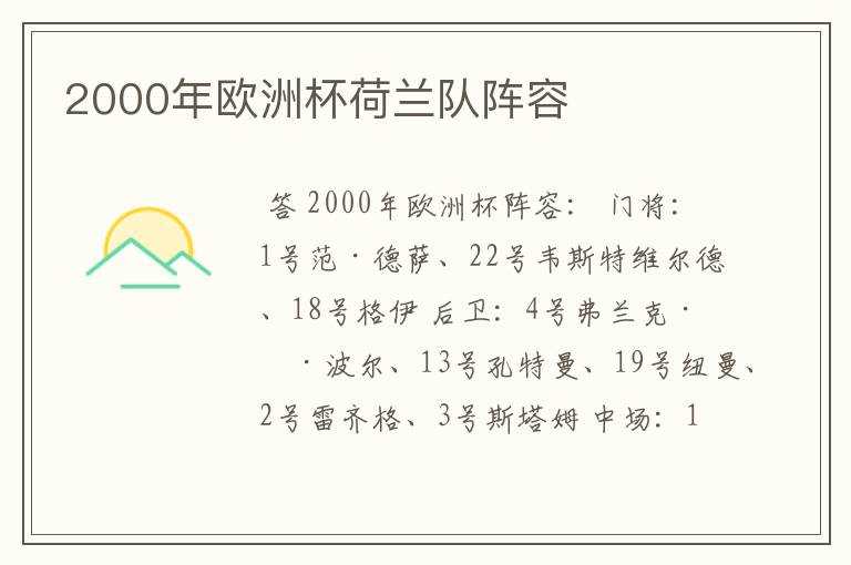 2000年欧洲杯荷兰队阵容