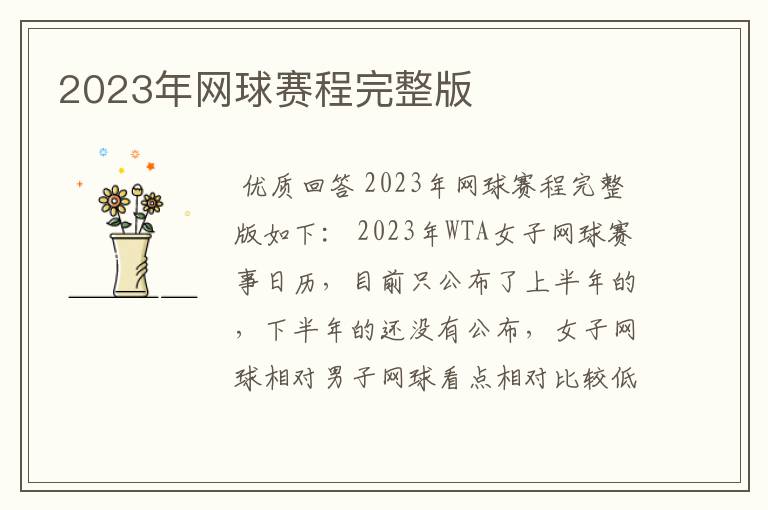 2023年网球赛程完整版