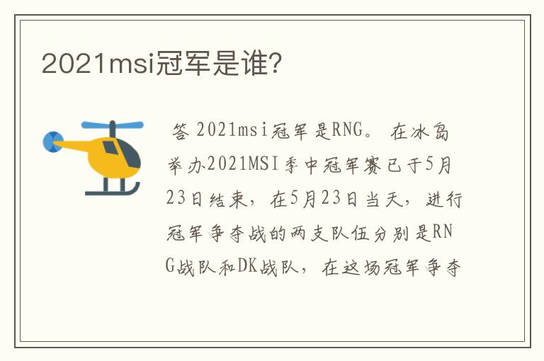 2021msi冠军是谁?