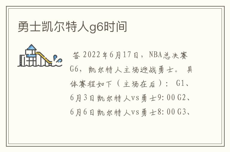 勇士凯尔特人g6时间