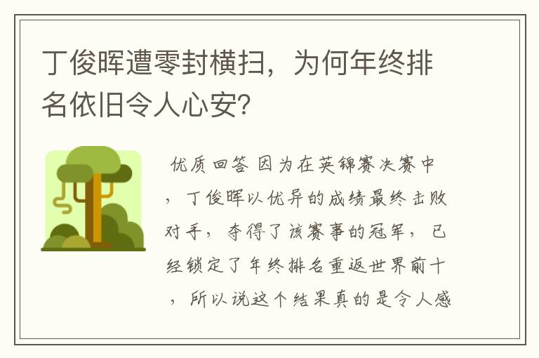 丁俊晖遭零封横扫,为何年终排名依旧令人心安?