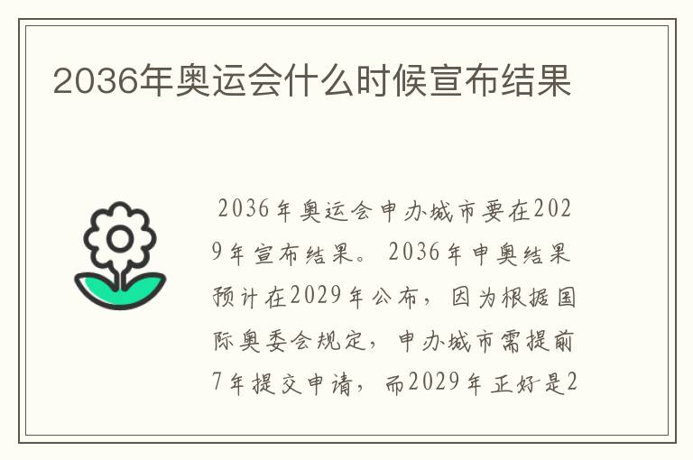 2036年奥运会什么时候宣布结果