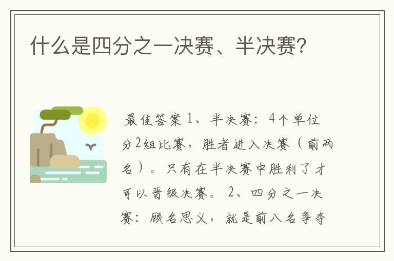 什么是四分之一决赛、半决赛?