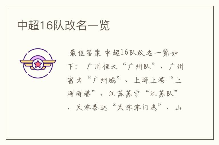 中超16队改名一览
