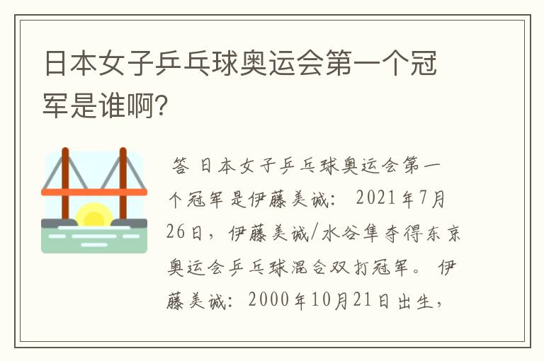 日本女子乒乓球奥运会第一个冠军是谁啊?