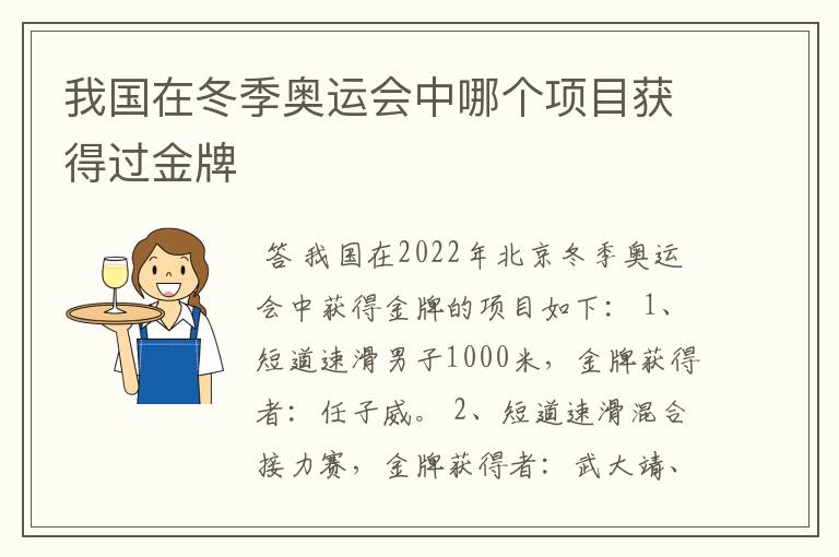 我国在冬季奥运会中哪个项目获得过金牌
