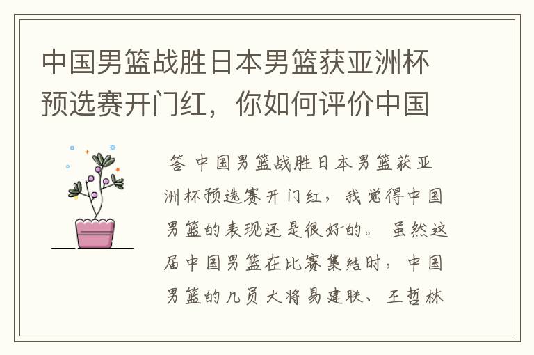 中国男篮战胜日本男篮获亚洲杯预选赛开门红，你如何评价中国男篮的表现？