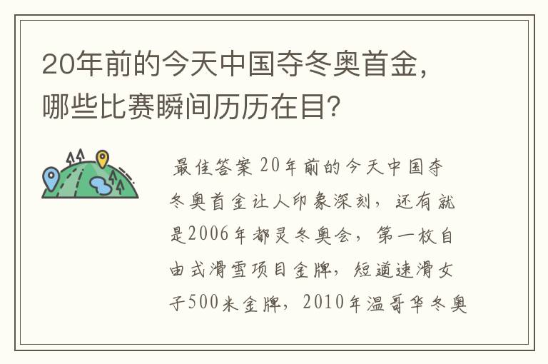 20年前的今天中国夺冬奥首金，哪些比赛瞬间历历在目？