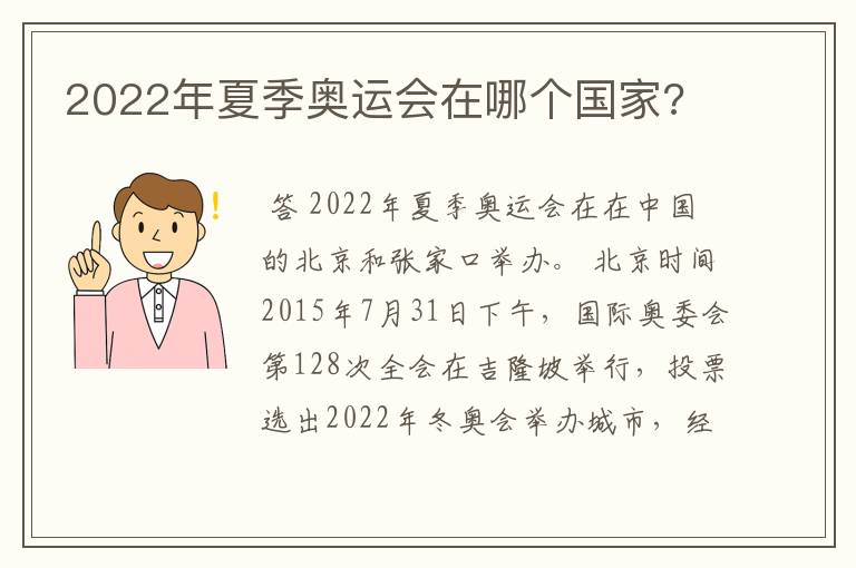2022年夏季奥运会在哪个国家?