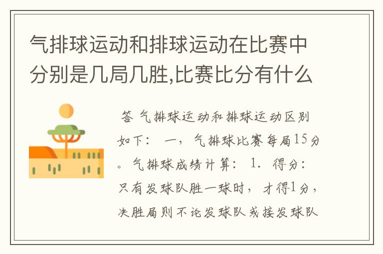 气排球运动和排球运动在比赛中分别是几局几胜,比赛比分有什么区别?