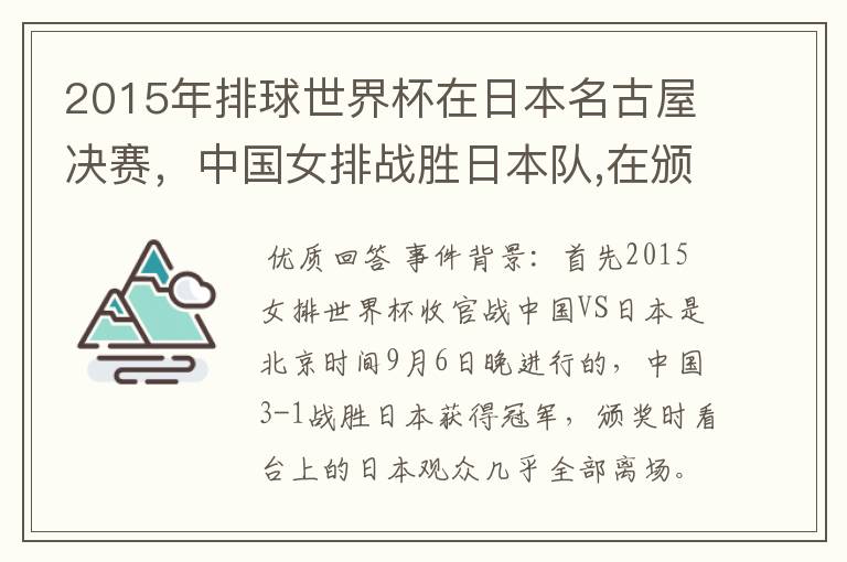 2015年排球世界杯在日本名古屋决赛,中国女排战胜日本队,在颁奖升国旗时,日本观众为何大部分退场?