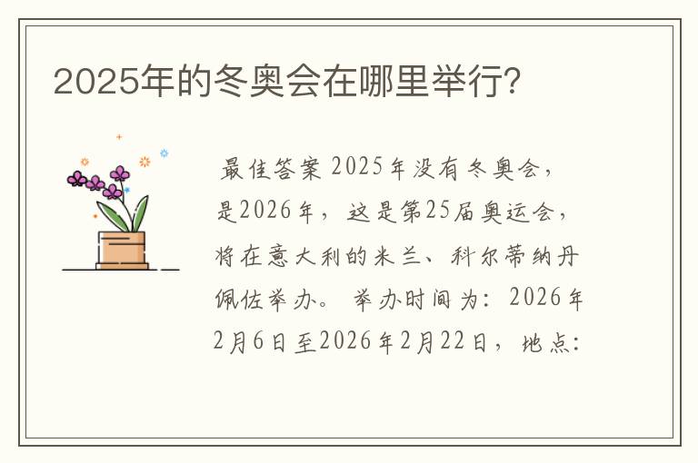 2025年的冬奥会在哪里举行?