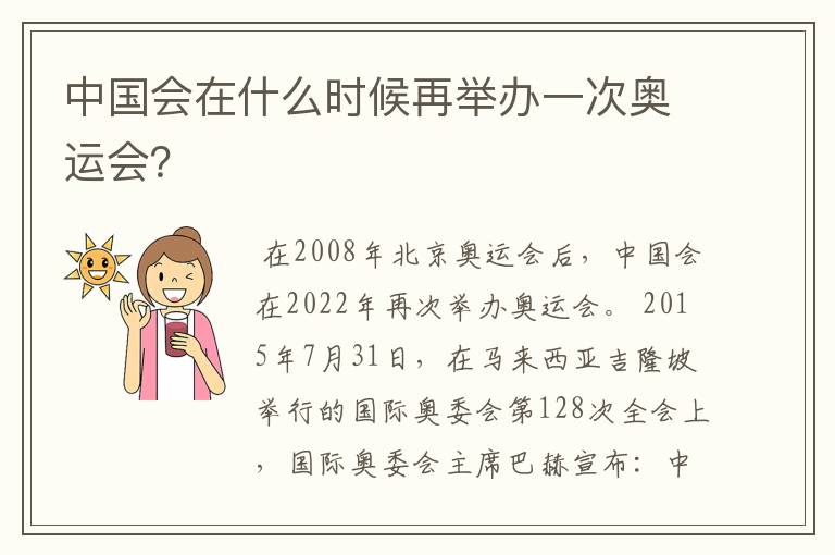 中国会在什么时候再举办一次奥运会？