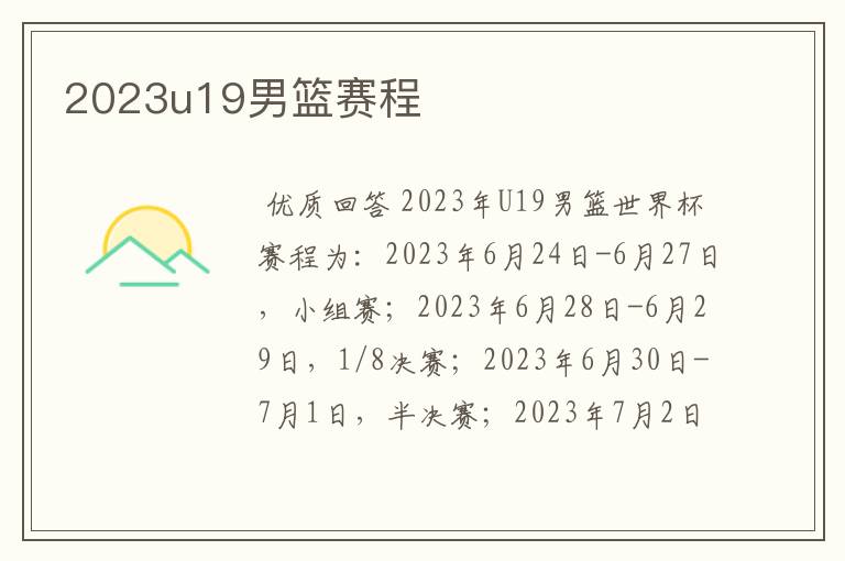 2023u19男篮赛程