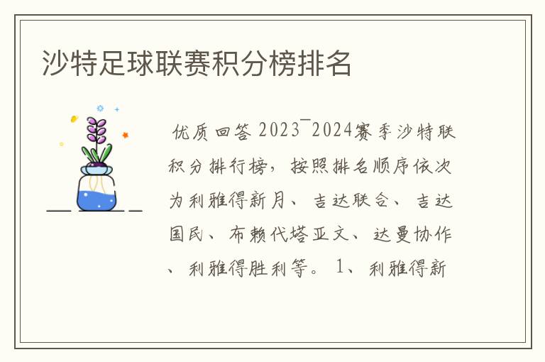 沙特足球联赛积分榜排名