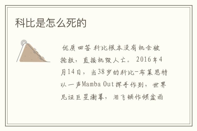 科比是怎么死的