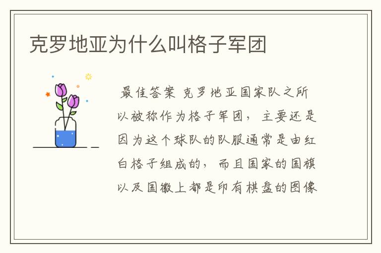 克罗地亚为什么叫格子军团