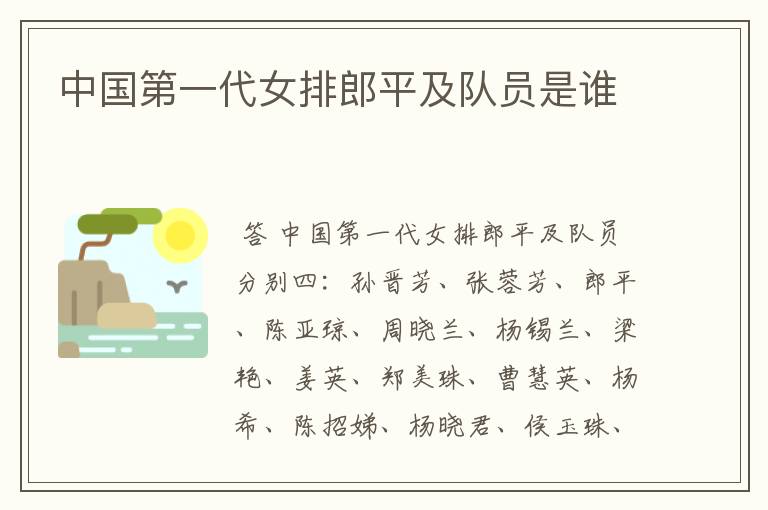中国第一代女排郎平及队员是谁