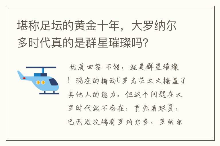 堪称足坛的黄金十年,大罗纳尔多时代真的是群星璀璨吗?