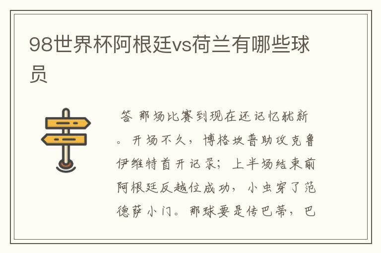 98世界杯阿根廷vs荷兰有哪些球员