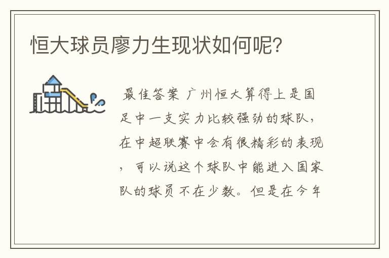 恒大球员廖力生现状如何呢？