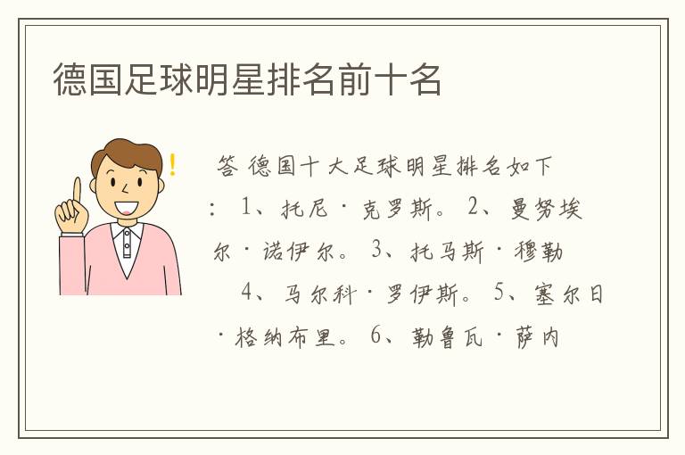 德国足球明星排名前十名