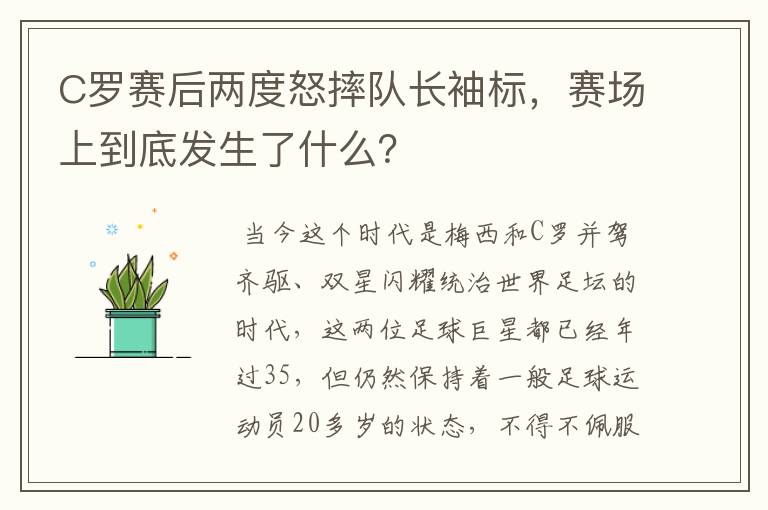 C罗赛后两度怒摔队长袖标,赛场上到底发生了什么?