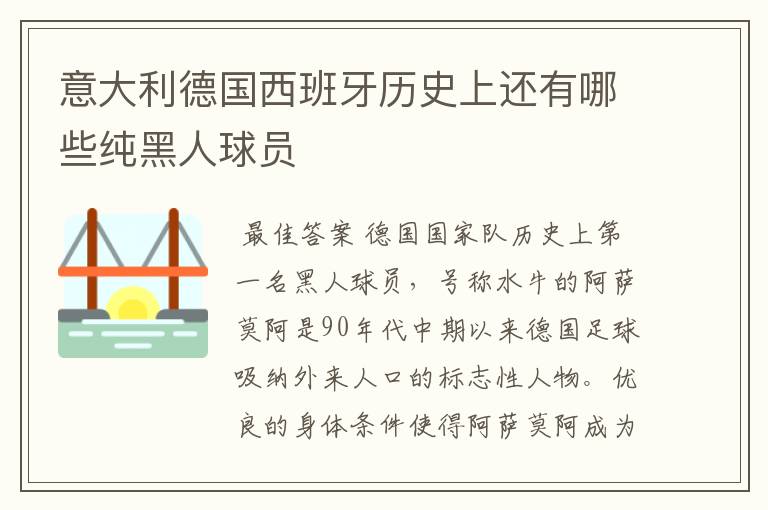 意大利德国西班牙历史上还有哪些纯黑人球员