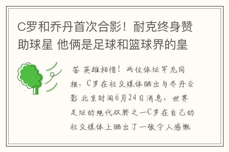 C罗和乔丹首次合影!耐克终身赞助球星 他俩是足球和篮球界的皇帝