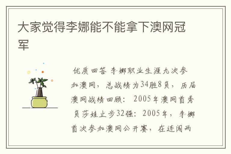 大家觉得李娜能不能拿下澳网冠军