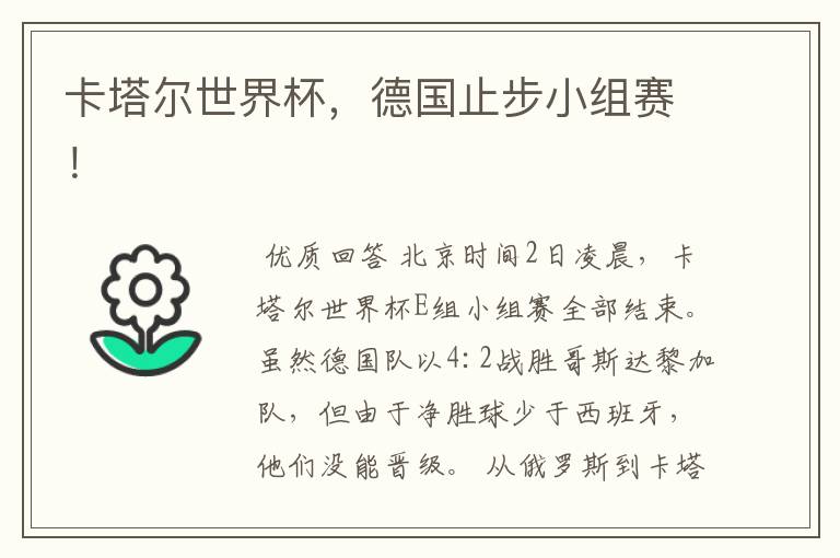 卡塔尔世界杯,德国止步小组赛!