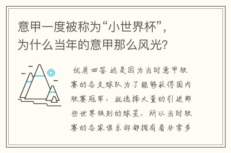 意甲一度被称为“小世界杯”，为什么当年的意甲那么风光？