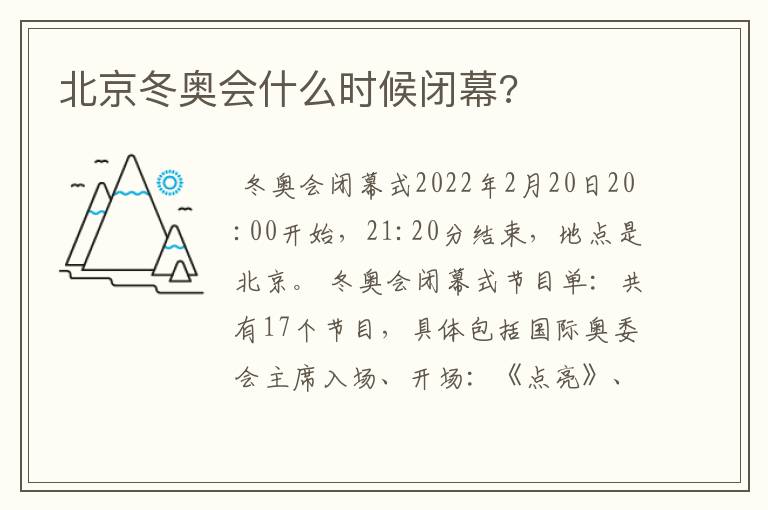 北京冬奥会什么时候闭幕?
