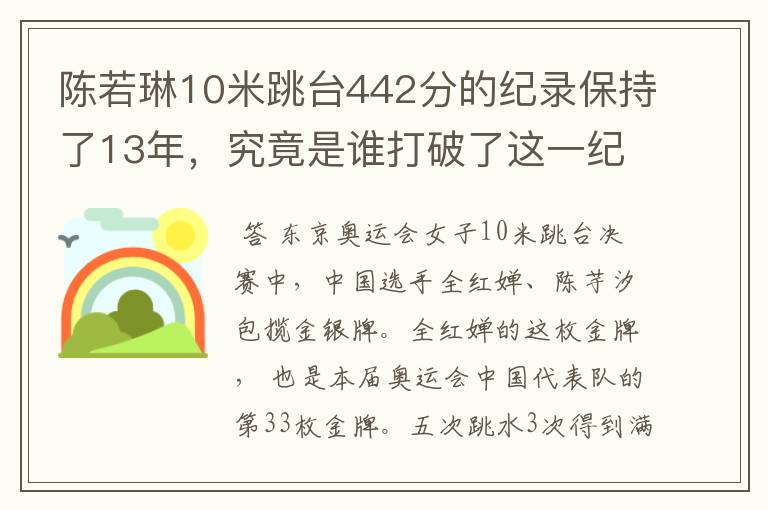陈若琳10米跳台442分的纪录保持了13年,究竟是谁打破了这一纪录?