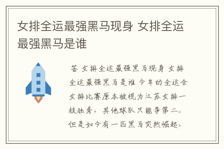 女排全运最强黑马现身 女排全运最强黑马是谁