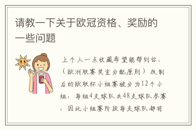 请教一下关于欧冠资格、奖励的一些问题