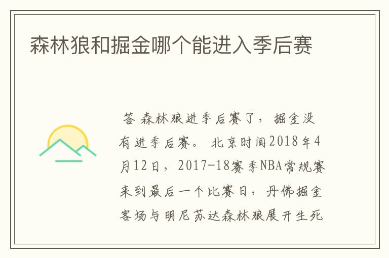 森林狼和掘金哪个能进入季后赛