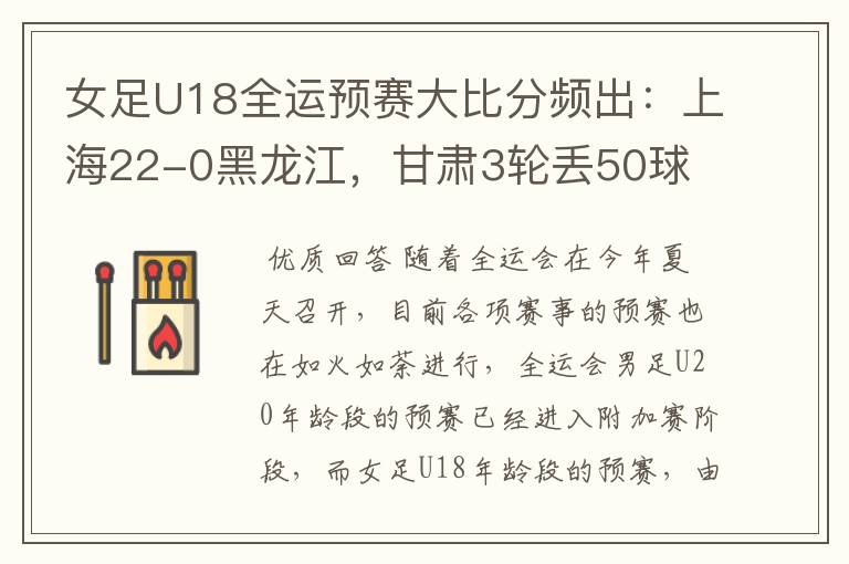 女足U18全运预赛大比分频出：上海22-0黑龙江，甘肃3轮丢50球