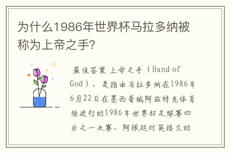 为什么1986年世界杯马拉多纳被称为上帝之手？