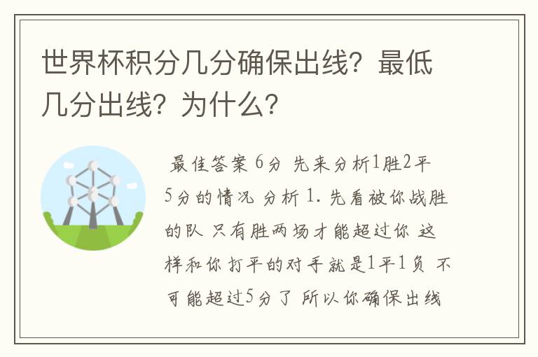 世界杯积分几分确保出线？最低几分出线？为什么？