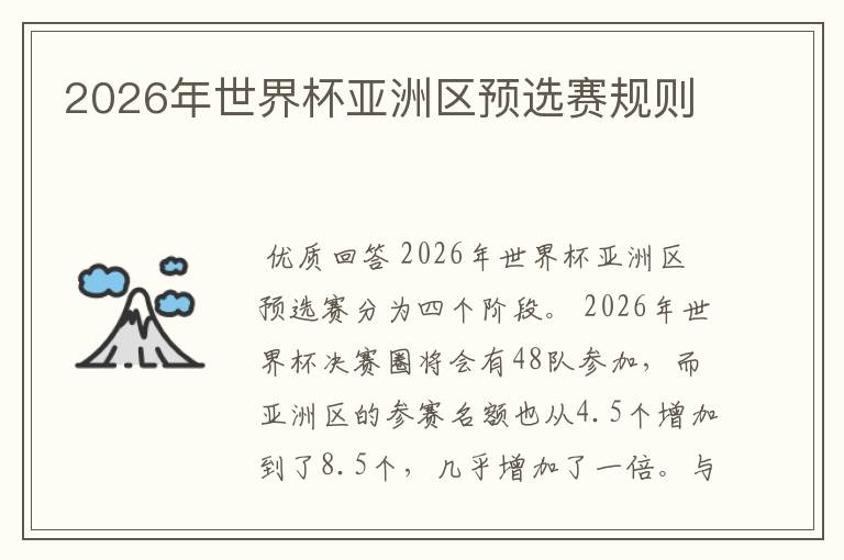 2026年世界杯亚洲区预选赛规则
