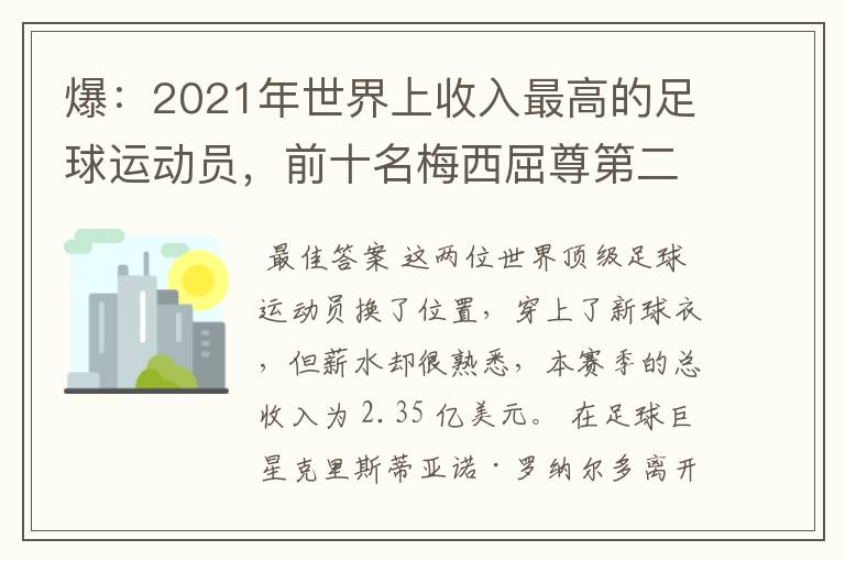 爆:2021年世界上收入最高的足球运动员,前十名梅西屈尊第二