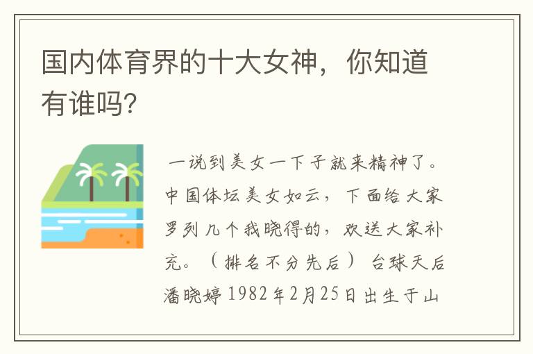 国内体育界的十大女神，你知道有谁吗？