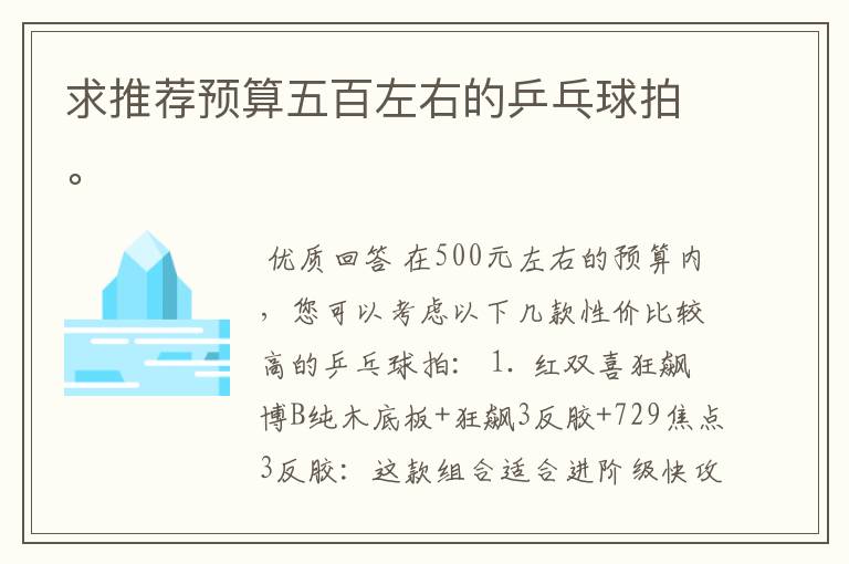 求推荐预算五百左右的乒乓球拍。