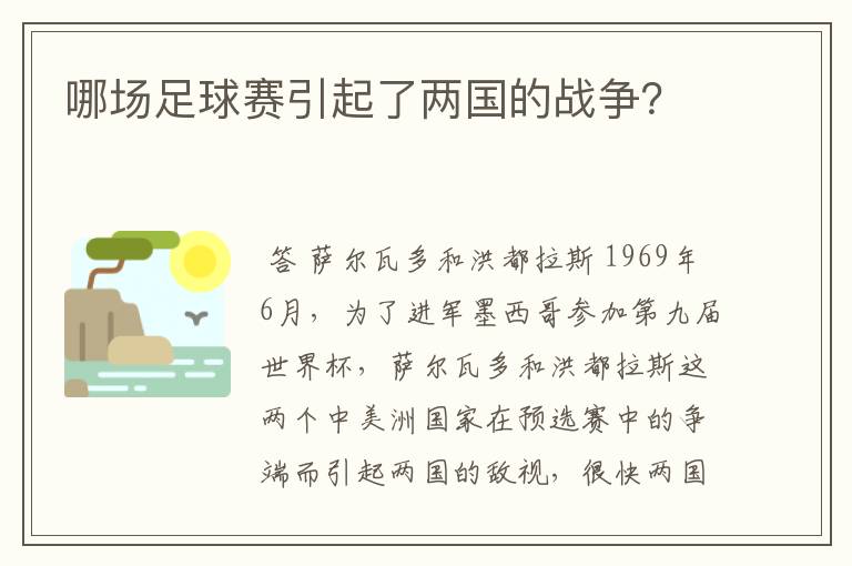 哪场足球赛引起了两国的战争?