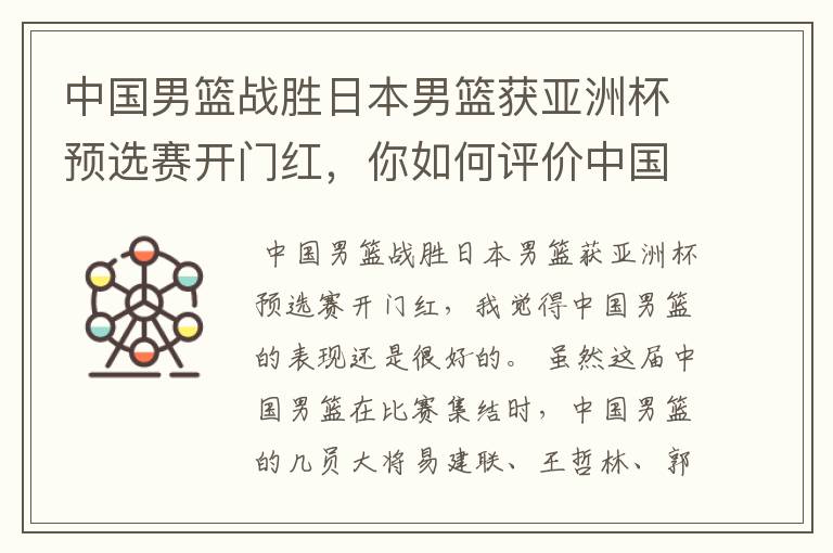 中国男篮战胜日本男篮获亚洲杯预选赛开门红,你如何评价中国男篮的表现?